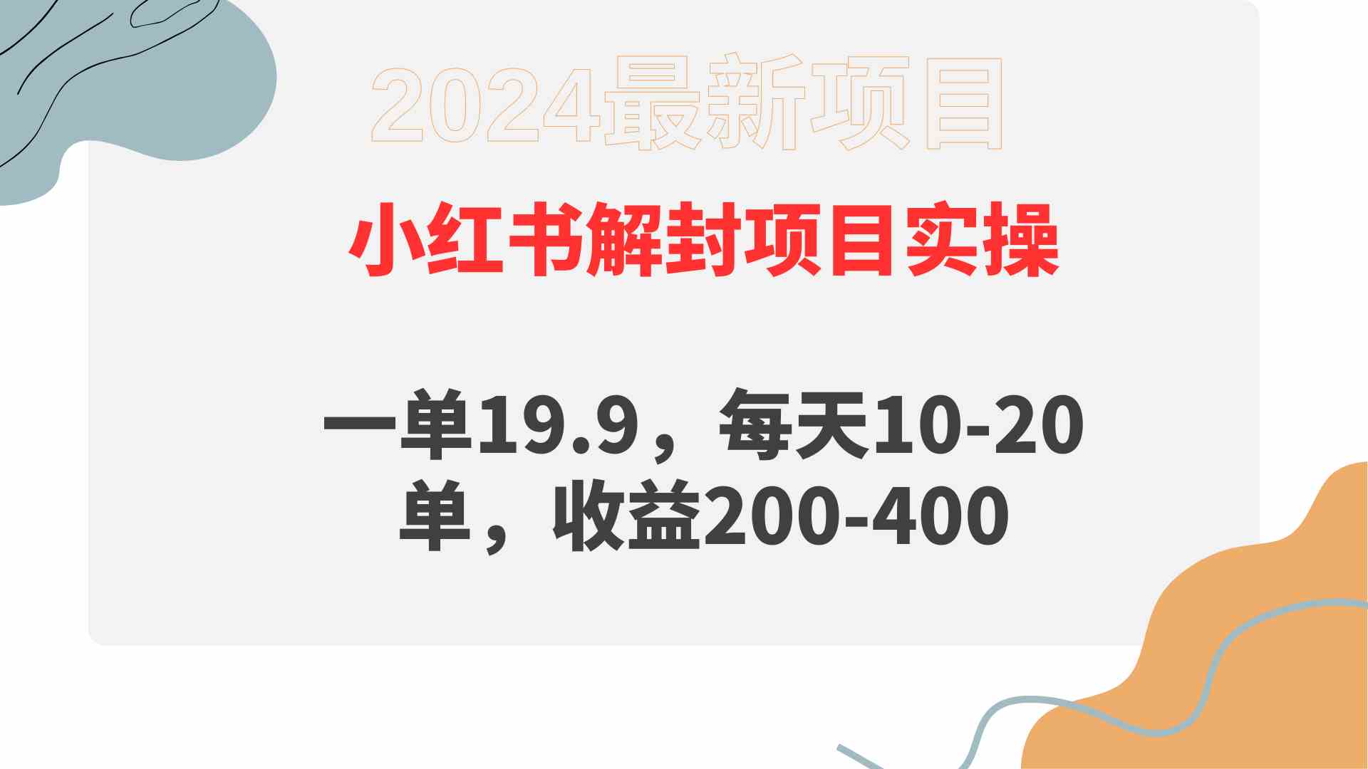 （9583期）小红书解封项目： 一单19.9，每天10-20单，收益200-400-尤课网创