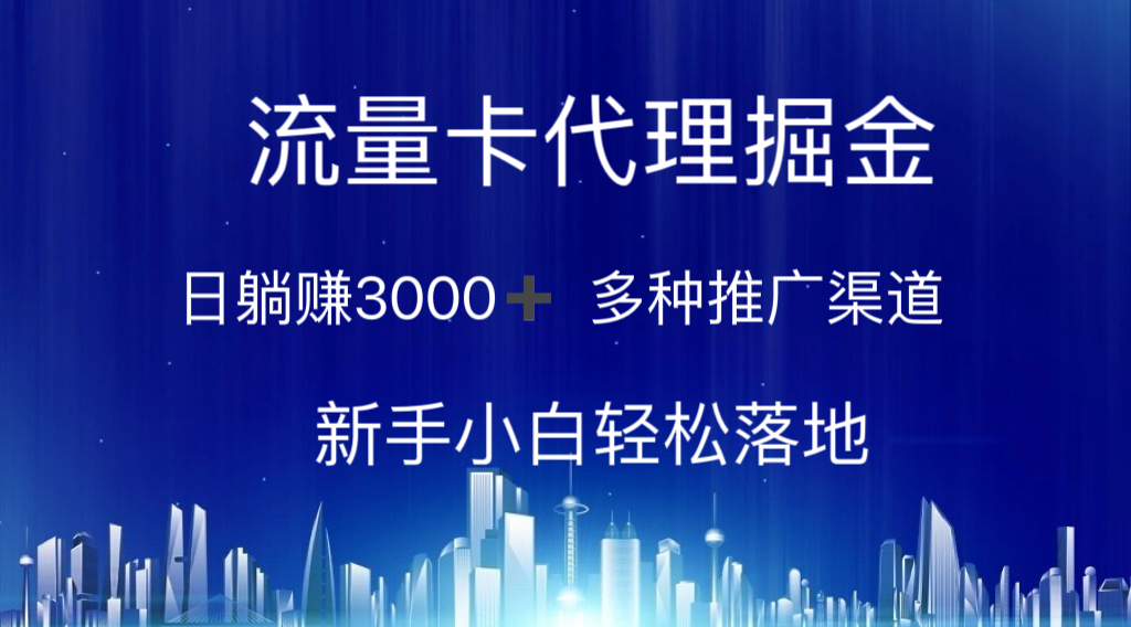 （10952期）流量卡代理掘金 日躺赚3000+ 多种推广渠道 新手小白轻松落地-尤课网创