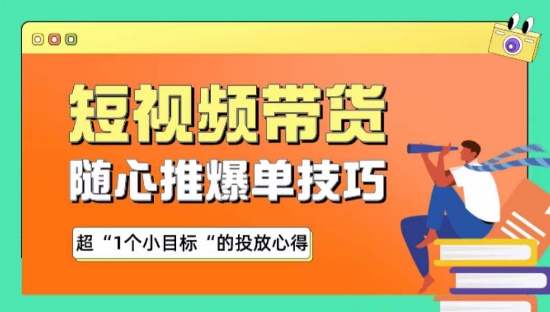 随心推爆单秘诀，短视频带货-超1个小目标的投放心得-尤课网创