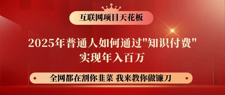 网创项目终点站-镰刀训练营超级IP合伙人，25年普通人如何通过“知识付费”年入百万-尤课网创