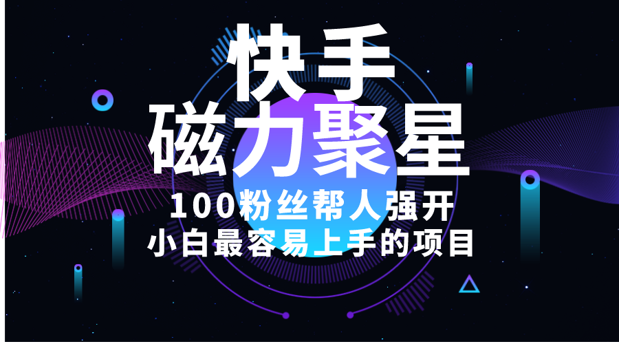 （10648期）小白最容易上手的项目！售卖磁力聚星开通码，一单20，一天十几单，轻松…-尤课网创