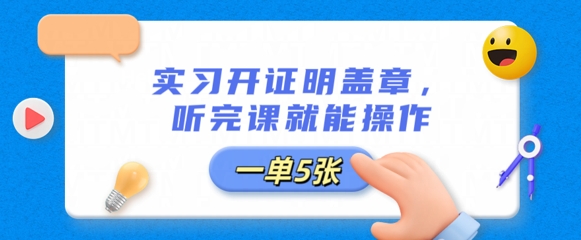 实习开证明盖章，听完课就能操作，一单多张-尤课网创