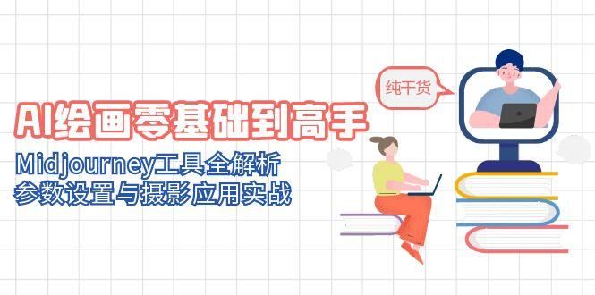 AI绘画零基础到高手，Midjourney工具全解析，参数设置与摄影应用实战-尤课网创