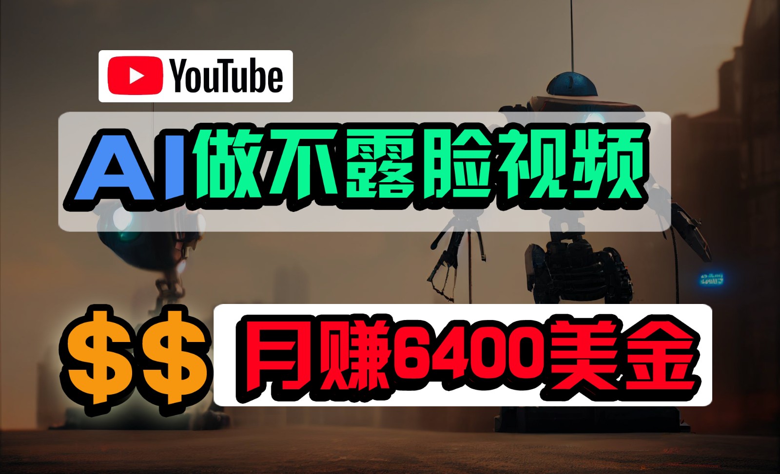 免费AI工具做不露脸YouTube视频，6400美金月，无任何门槛，小白轻松上手-尤课网创