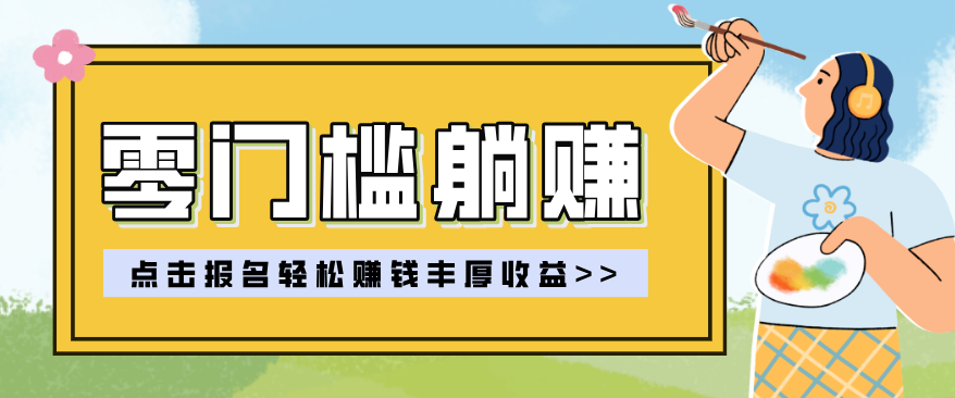 零门槛躺赚项目实操教学，0门槛新手也能轻松赚收益，一天赚几百上千-尤课网创