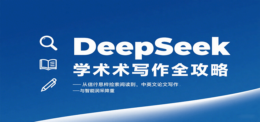 DeepSeek学术写作全攻略：从文献检索阅读到中英文论文写作与智能润色降重-尤课网创