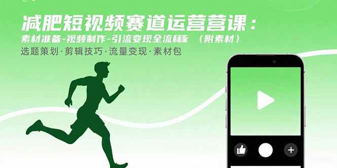 图片[1]-（15788期）减肥短视频赛道运营课：素材准备-视频制作-引流变现全流程 (附素材)-尤课网创