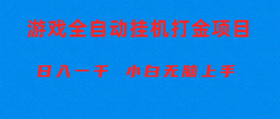 （10215期）全自动游戏打金搬砖项目，日入1000+ 小白无脑上手-尤课网创