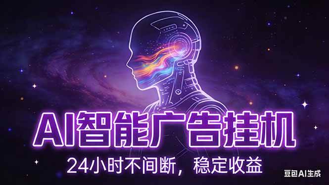 （17109期）AI智能广告挂机项目，全自动化运行，电脑项目，无配置要求，单机150+收益，新手小白可速上手…-尤课网创