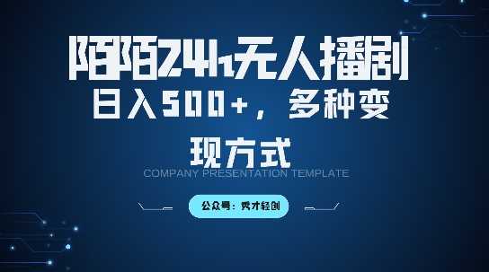 陌陌无人直播3.0版本，轻松日入5张，多种变现方式，落地保姆级教程【揭秘】-尤课网创