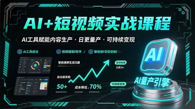 （15681期）AI+短视频实战课程：AI工具赋能内容生产，实现日更量产可持续变现-尤课网创