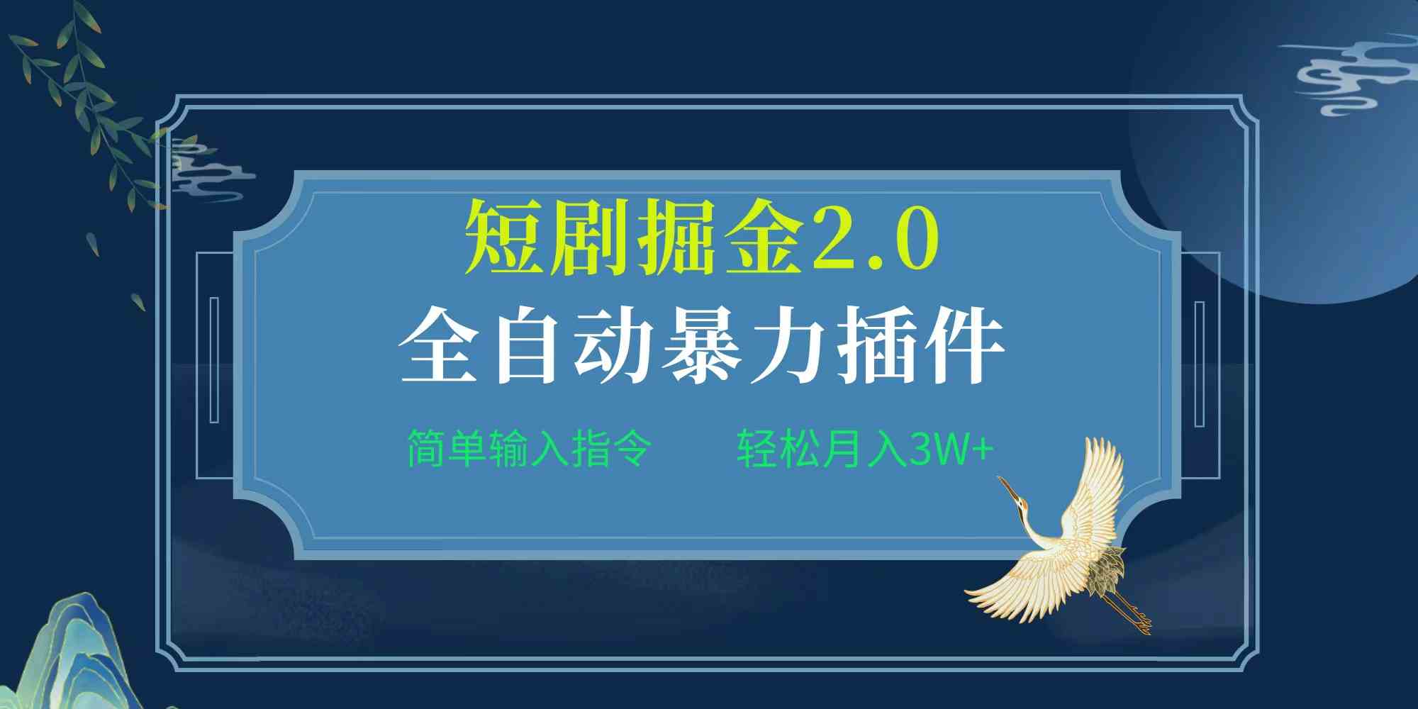（9784期）项目标题:全自动插件！短剧掘金2.0，简单输入指令，月入3W+-尤课网创