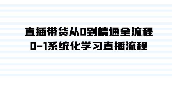 直播带货从0到精通全流程，0-1系统化学习直播流程（35节课）-尤课网创