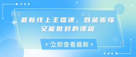 最新线上主播课，既能听懂又能做对的课程-尤课网创