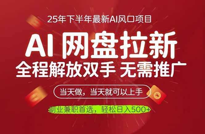 （16392期）AI网盘推广，完全解放双手，轻松日入500+，真正实现睡后收入-尤课网创