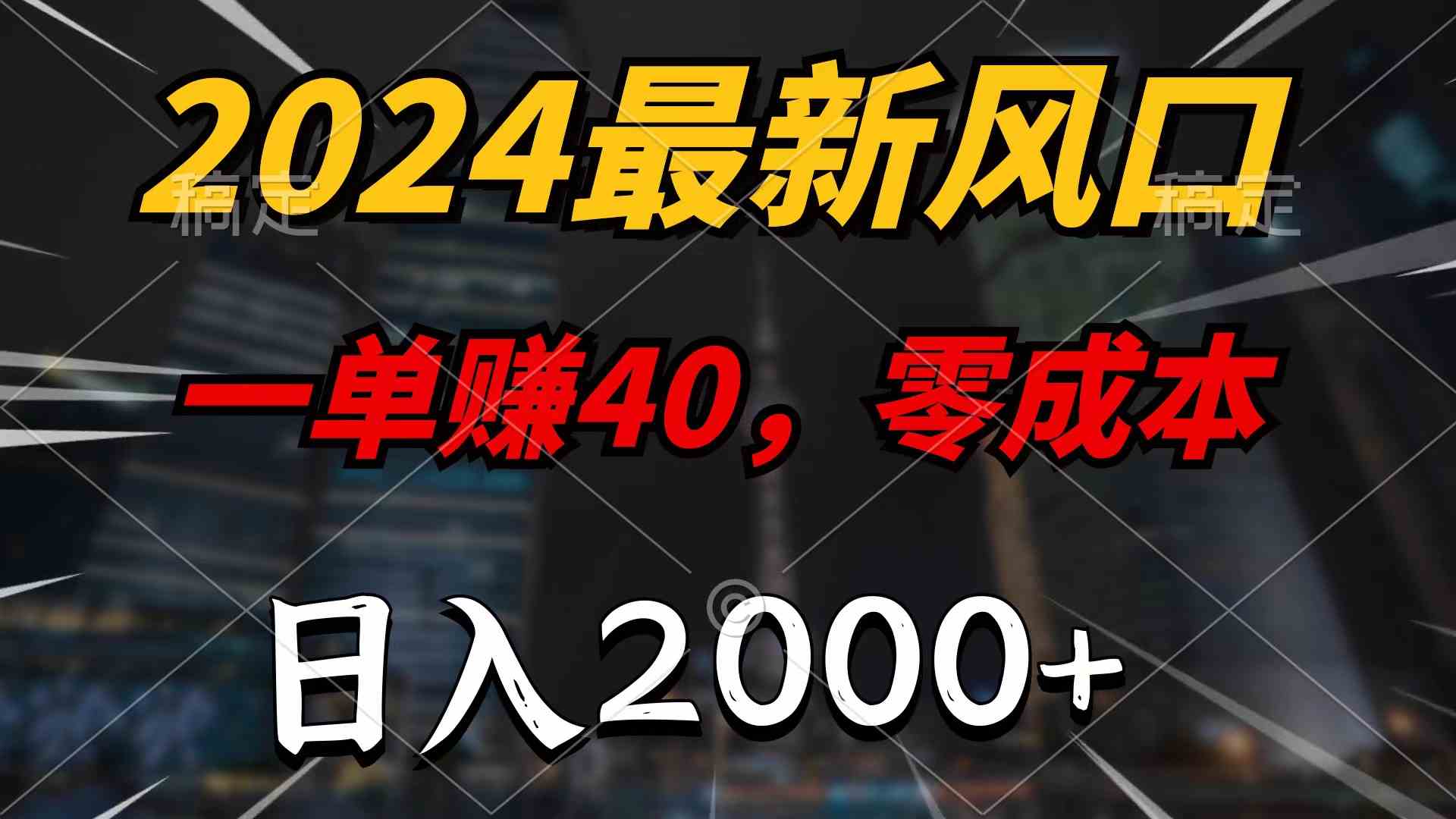 （10128期）2024最新风口项目，一单40，零成本，日入2000+，100%必赚，无脑操作-尤课网创