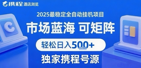 最新携程浏览全自动挂G项目，操作简单，懒人福音，矩阵操作轻松日入4张+，附号源【揭秘】-尤课网创