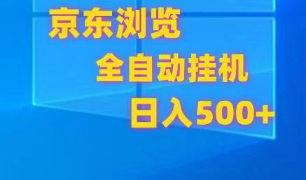 京东全自动挂机,单窗口收益7R.可多开,日收益500+-尤课网创