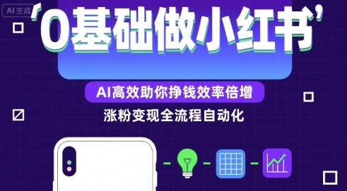 0基础如何做涨粉变现的小红书，AI高效助你賺钱效率倍增-尤课网创
