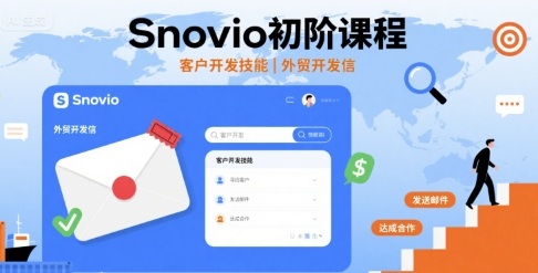 Snovio初阶课程，客户开发技能，外贸开发信-尤课网创