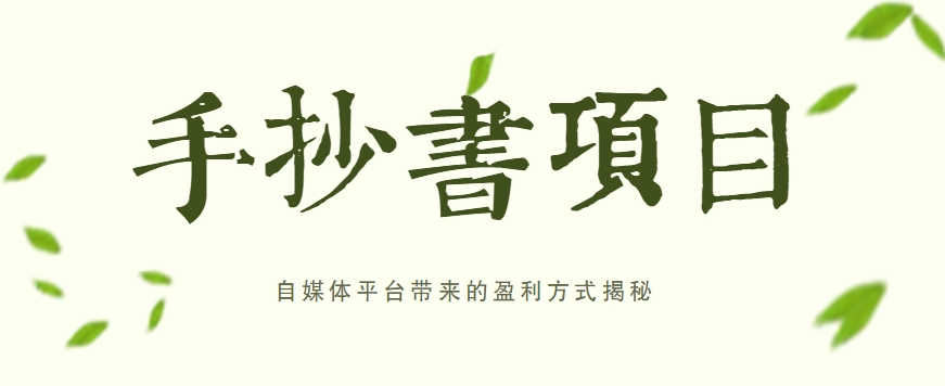 手抄书项目，一天赚上百的副业！自媒体平台带来的盈利方式揭秘【附软件】-尤课网创