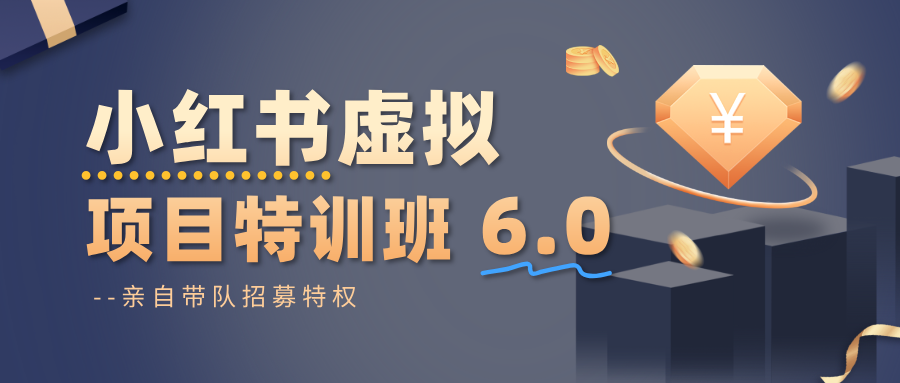 小红书虚拟项目特训班6.0 ，养号/选品/自动发货/爆款笔记（含40节视频课）-尤课网创