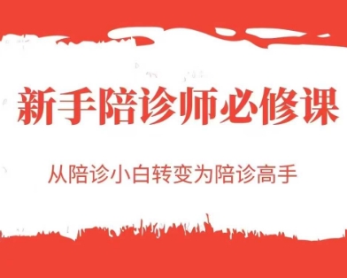 新手陪诊师必修课，从陪诊小白转变为陪诊高手-尤课网创