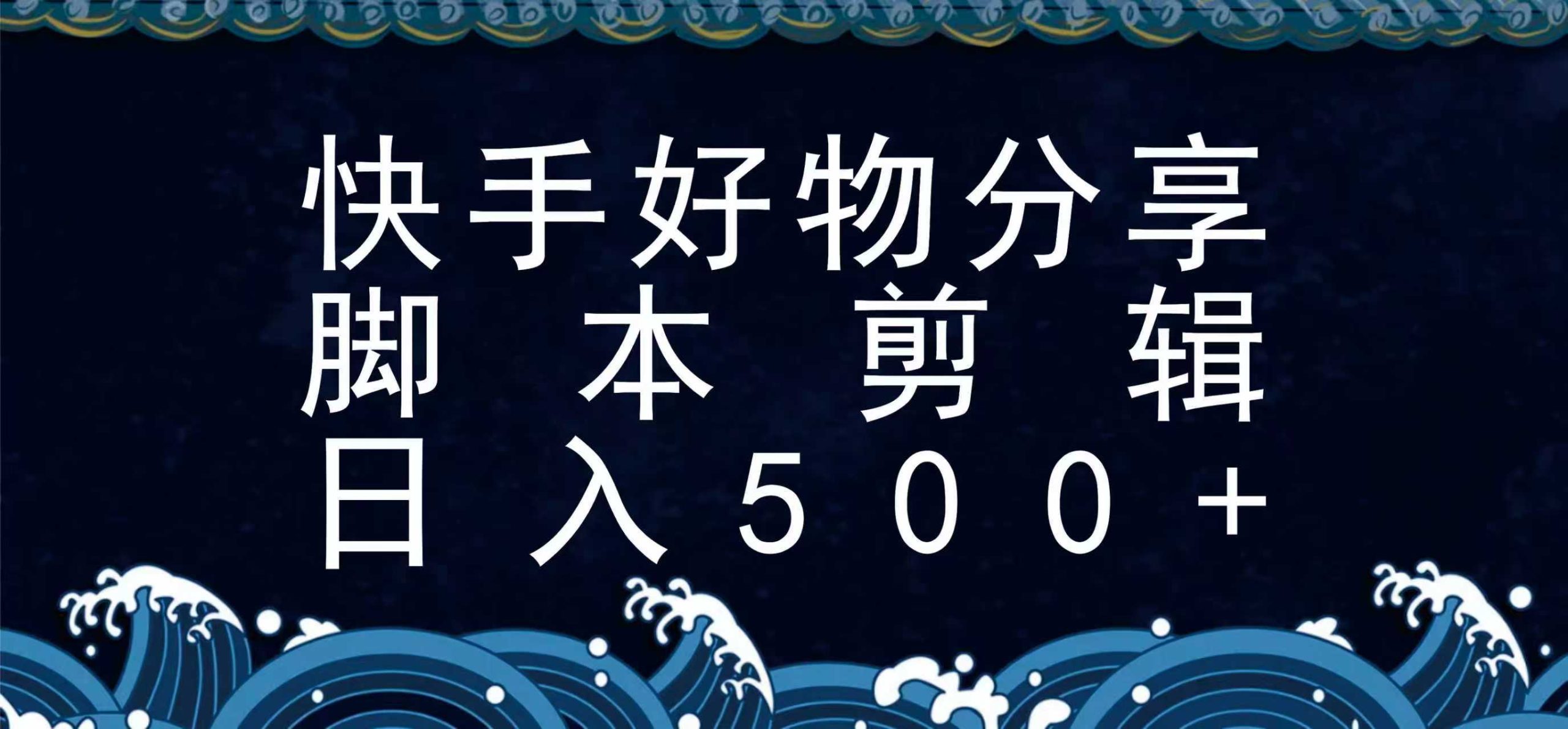 快手脚本好物分享全新玩法，无需真人出镜无需找素材，一个脚本搞定-尤课网创