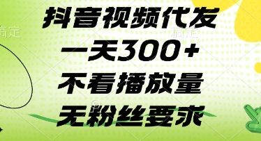 抖音视频代发一天3张+，不看播放量，无粉丝要求【揭秘】-尤课网创