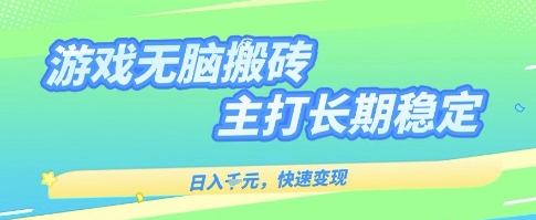 海外全自动无脑游戏搬砖，全自动无需人工操作，快速变现，日入1k+，主打长期稳定【揭秘】-尤课网创