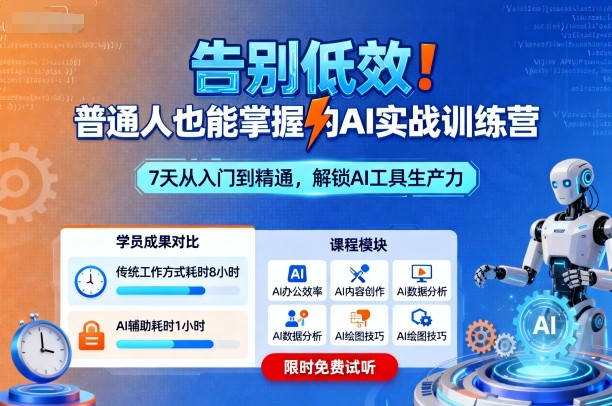 告别低效！普通人也能掌握的AI实战训练营-尤课网创