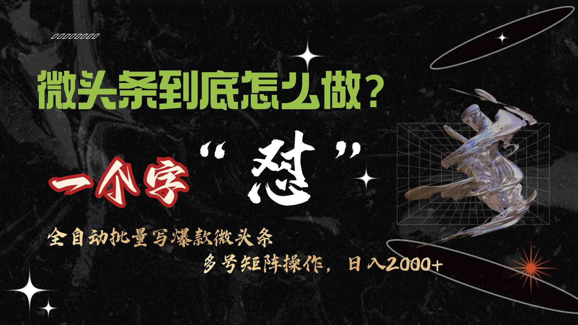 （9809期）微头条最新最强连怼操作，10分钟50条，真正解放双手，月入1w+-尤课网创