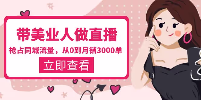 叶子老师·带美业人做直播，​抢占同城流量，快速转化流量，打造门店盈利闭环系统-尤课网创