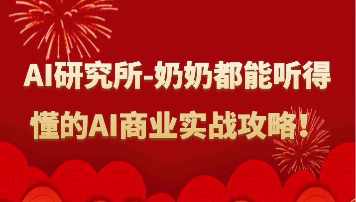 人工智能研究所-奶奶都能听得懂的AI商业实战攻略！-尤课网创