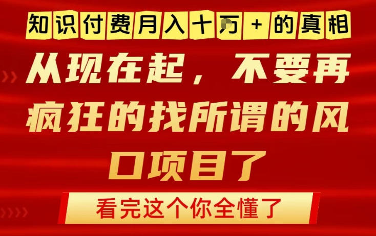 知识付费月入10个W的真相，做网创项目这一个就够了，不要再疯狂的找所谓的风口项目【揭秘】-尤课网创