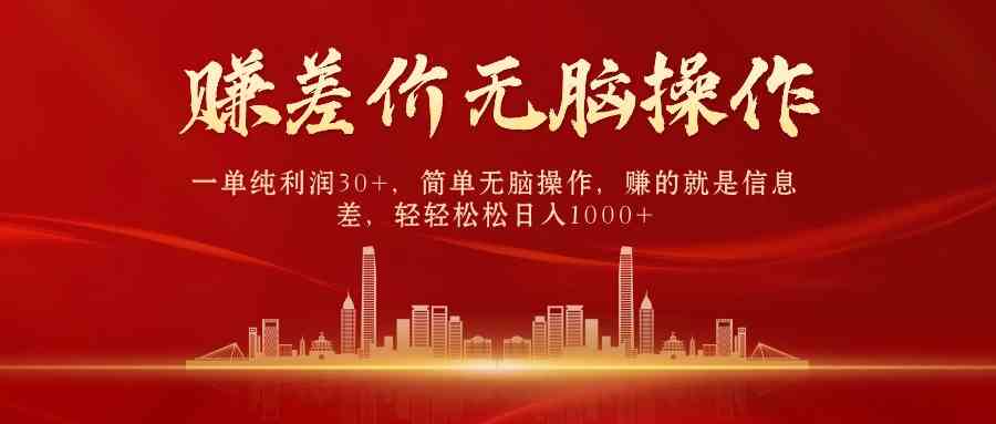 （9921期）中间商赚差价，一单纯利润30+，简单无脑操作，赚的就是信息差，日入1000+-尤课网创