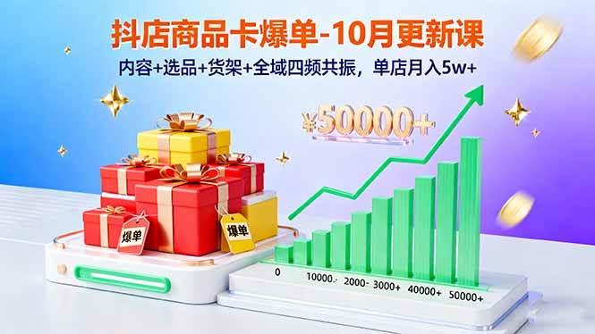 （16318期）抖店商品卡爆单-10月新课：内容+选品+货架+全域四频共振，单店月入5w+-尤课网创