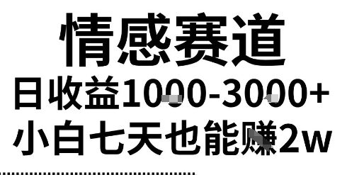 2025最新风口情感无脑暴力掘金项目，新人操作一周挣了2W，长期稳定小白可做【揭秘】-尤课网创
