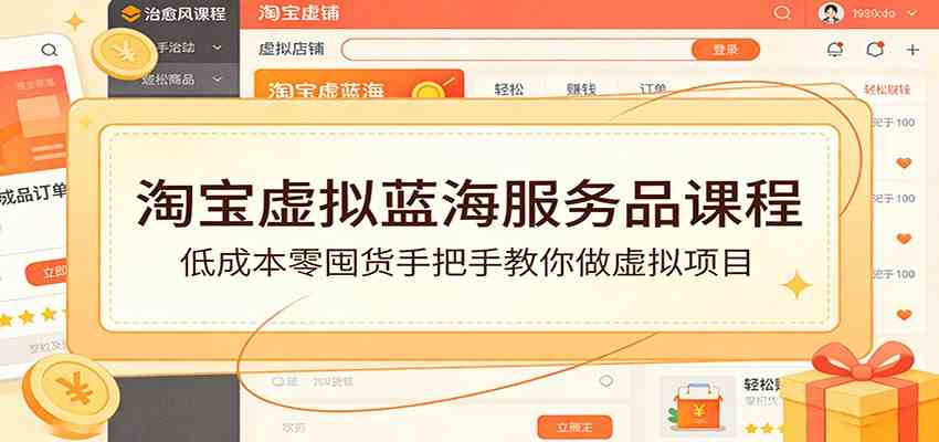 淘宝虚拟蓝海服务品课程：低成本零囤货手把手教你做虚拟项目-尤课网创