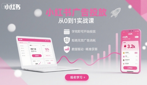 小红书广告投放从0到1的实战课，学完即可开始投放，拒绝无效广告消耗-尤课网创