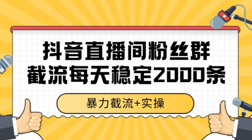 抖音直播间粉丝群暴力截流，一台电脑每天稳定2000条数据-尤课网创