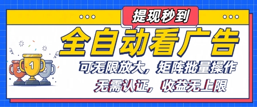 全自动看广告项目，可无限放大，可矩阵批量操作-尤课网创