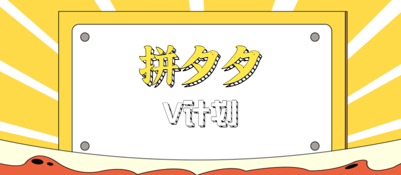 拼夕夕无脑搬砖项目，多多V计划看完直接可以上手，新手小白一天轻松200+-尤课网创