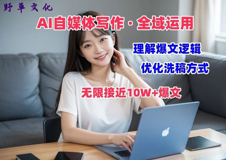AI自媒体写作 → 价值变现，剖析爆文逻辑，无限接近10W+爆文体验课【揭秘】-尤课网创