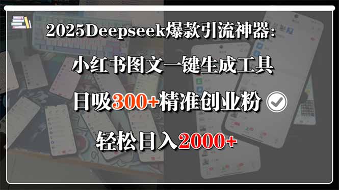 2025Deepseek爆款引流神器：小红书图文一键生成工具，日吸300+精准创业…-尤课网创