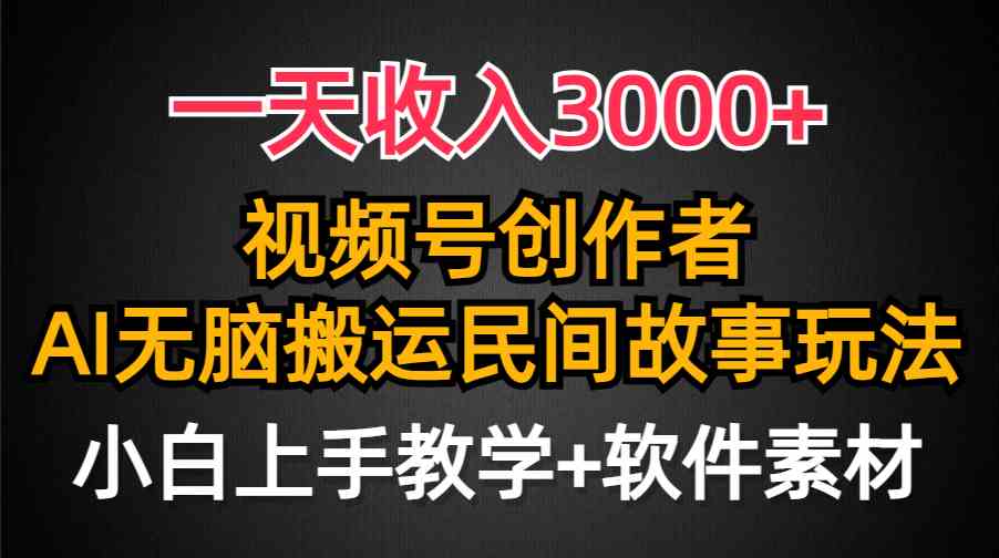 （9510期）一天收入3000+，视频号创作者分成，民间故事AI创作，条条爆流量，小白也…-尤课网创