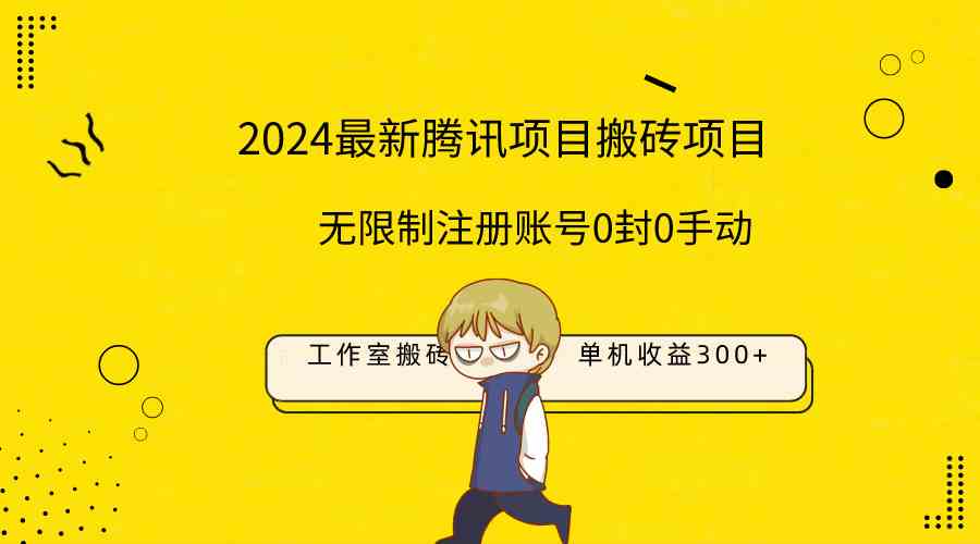 （9566期）最新工作室搬砖项目，单机日入300+！无限制注册账号！0封！0手动！-尤课网创