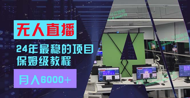 （11921期）24年最稳项目“无人直播”玩法，每月躺赚6000+，有手就会，新手福音-尤课网创