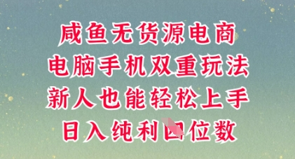 咸鱼无货源电商，多种运营方式，带你从零到一拿结果，可做代运营，也可软件一键发布【揭秘】-尤课网创