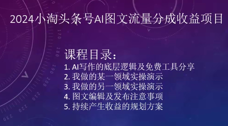 2024小淘头条号AI图文流量分成收益项目-尤课网创